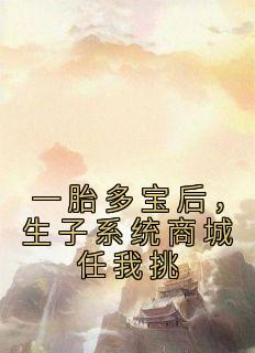 祝白芍李胜嘉(原文完整)《一胎多宝后，生子系统商城任我挑》无弹窗免费阅读