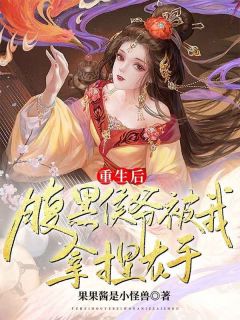 谢芷柔萧楚晟结局是什么 谢芷柔萧楚晟免费阅读全文