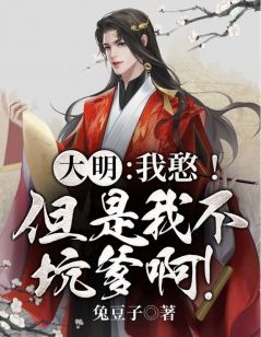 《大明：我憨！但是我不坑爹啊！》（李余朱元璋）精彩小说目录阅读