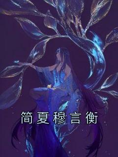 新上《简夏穆言衡》佚名小说免费阅读