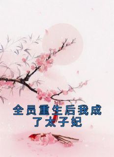 全员重生后我成了太子妃