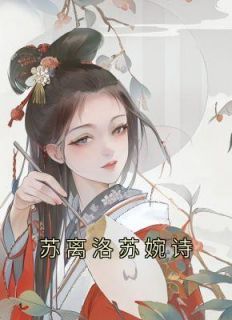 苏离洛苏婉诗小说(完结版)-苏离洛苏婉诗在线阅读