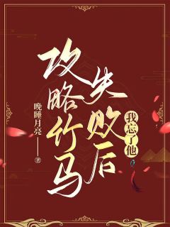 攻略竹马失败后，我忘了他(黎瑶景煜)全文完整版阅读