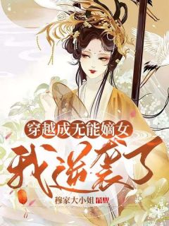 穿越成无能嫡女，我逆袭了沈朝暮楚明渊大结局在线阅读