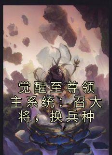 熬夜必看觉醒至尊领主系统：召大将，换兵种秦泽黄龙小说最新章节