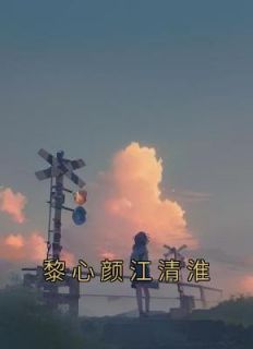 《黎心颜江清淮》黎心颜江清淮by佚名免费看