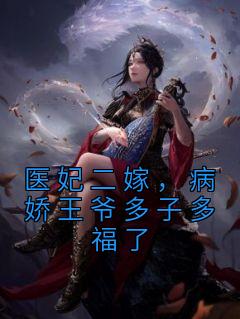 《医妃二嫁，病娇王爷多子多福了姜宁君陌》医妃二嫁，病娇王爷多子多福了全文免费阅读【完整章节】