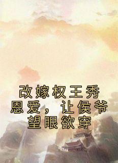 姜之梨郁祈然完整版《改嫁权王秀恩爱，让侯爷望眼欲穿》全文最新阅读