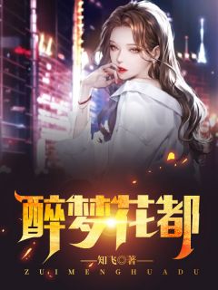 《醉梦花都》无广告阅读 林琅李欣蓝免费在线阅读