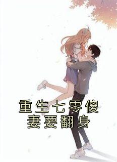 《重生七零傻妻要翻身》苏星若韩扬-小说txt全文阅读