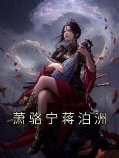 无弹窗小说萧骆宁蒋泊洲 作者佚名