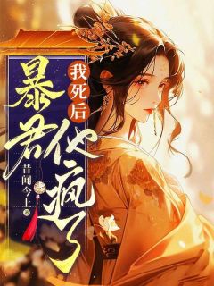 《我死后，暴君他疯了》杨玉娇夜姬珩-小说txt全文阅读