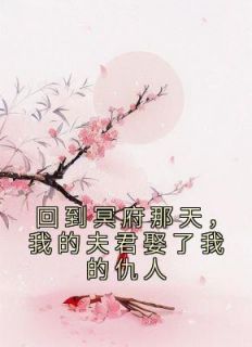 回到冥府那天，我的夫君娶了我的仇人