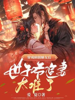 穿成病弱嫡女后，世子爷追妻太难了！小说(完整版)-曲灵栩冷元勋章节阅读