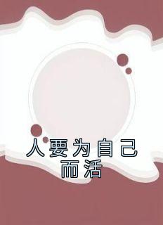 爆款小说《人要为自己而活》主角沈慈孟瑜全文在线完本阅读