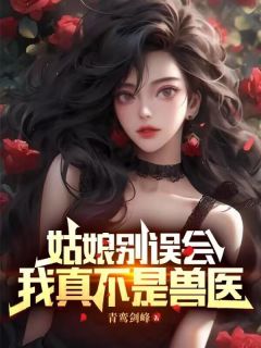 姑娘别误会，我真不是兽医(李七夜苏清月)最新章节试读