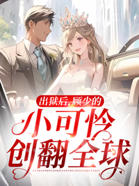 主人公苏凝若顾北霆在线免费试读《出狱后，顾少的小可怜创翻全球》最新章节列表