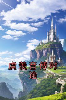 虞羡音傅时逾小说(连载文)-虞羡音傅时逾无广告阅读