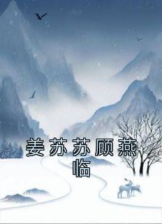 《姜苏苏顾燕临》最新章节免费阅读by顾燕临无广告小说