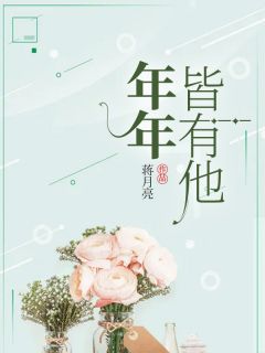 私藏读物《年年皆有他》蒋年年秦楚周奕然完结版免费阅读