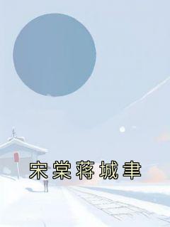 宋棠蒋城聿