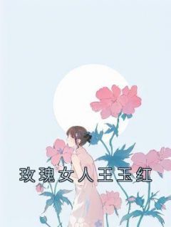 玫瑰女人王玉红