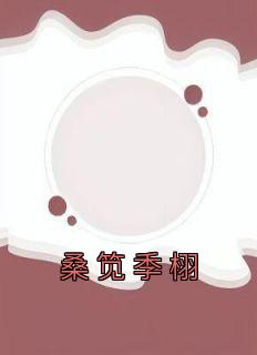 [抖音]小说桑笕季栩桑笕季栩