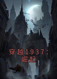 穿越1937：崛起知乎后续免费试读