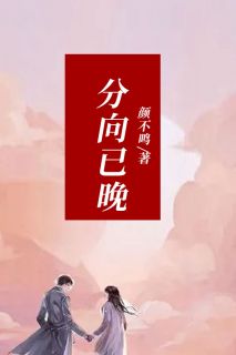 吴维时锦《分向已晚》小说完整版