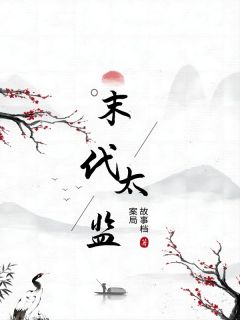 末代太监小说(完本)-留金小德张无错版阅读