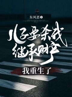 《儿子要杀我继承财产，我重生了》无广告阅读 江嫄江玮免费在线阅读