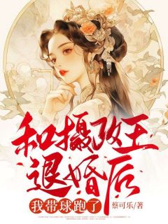 和摄政王退婚后，我带球跑了小说百度云完整章节列表免费阅读