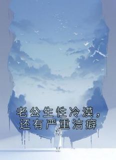 桑沁枝顾韫年小说抖音热文《老公生性冷漠，还有严重洁癖》完结版