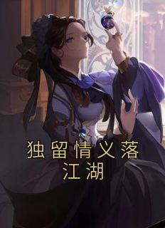 快手热推《独留情义落江湖》小说主角赵曲翎白安儿在线阅读