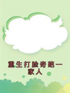 【抖音热推】陈勇宋娜全文在线阅读-《重生打脸奇葩一家人》全章节目录