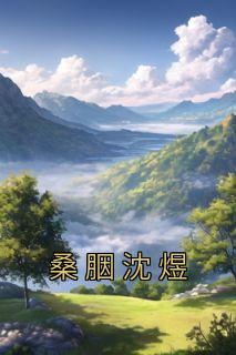 桑胭沈煜主角的小说完结版《桑胭沈煜》全集