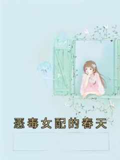 佚名的小说《恶毒女配的春天》全文阅读