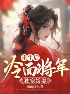 抖音小说《重生后，冷面将军独宠娇妻》主角江黎周政易全文小说免费阅读