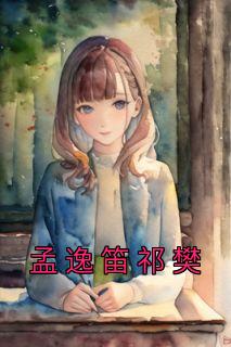 佚名的小说《孟逸笛祁樊》全文阅读