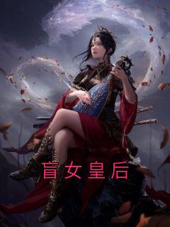 《盲女皇后》by佚名免费阅读小说大结局