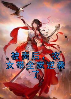 精选好书《被卖后，农女带全家逆袭了》无删减版全文在线