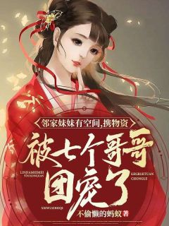 《邻家妹妹有空间，携物资被七个哥哥团宠了》杨巧月楚叶晨免费全章节目录阅读