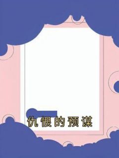 路放顾霖姜眠结局是什么 路放顾霖姜眠免费阅读全文