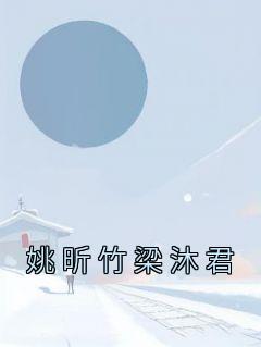 姚昕竹梁沐君