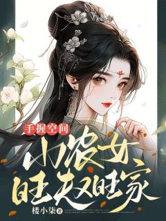 《手握空间：小农女旺夫又旺家》顾若溪霍景之小说全章节最新阅读