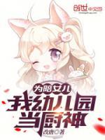 完整版《为陪女儿，我幼儿园当厨神》叶辰叶小楠小说免费在线阅读