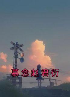 慕念赵君衍小说(完整版)-赵君衍江年宴章节阅读