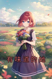 陆微微骆飞小说抖音热文《有味道的她》完结版