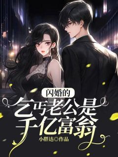 爆款小说《闪婚的乞丐老公是千亿富翁》主角苏亦晴祁连全文在线完本阅读