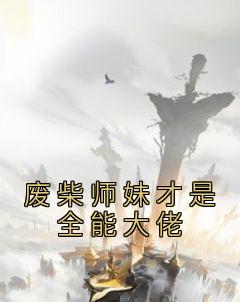 《废柴师妹才是全能大佬秦月璃墨云澈》废柴师妹才是全能大佬全文免费阅读【完整章节】